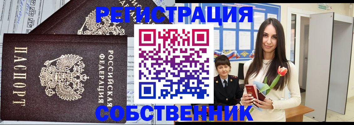 прописка в квартире в Лениногорске